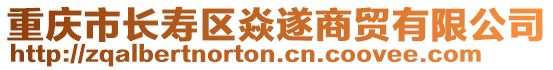 重慶市長壽區焱遂商貿有限公司