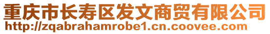 重慶市長壽區發文商貿有限公司