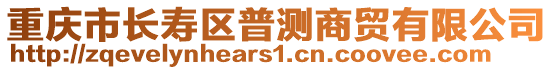 重慶市長壽區普測商貿有限公司