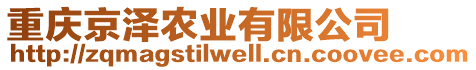 重慶京澤農業有限公司