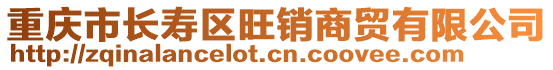 重慶市長壽區旺銷商貿有限公司