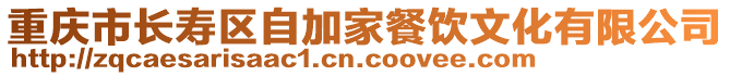 重慶市長壽區自加家餐飲文化有限公司