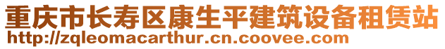 重慶市長壽區康生平建筑設備租賃站