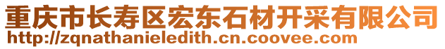 重慶市長壽區宏東石材開采有限公司