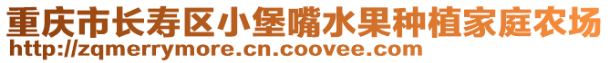 重慶市長壽區小堡嘴水果種植家庭農場