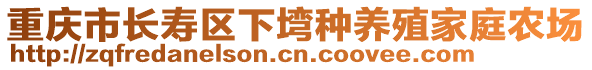 重慶市長壽區下塆種養殖家庭農場