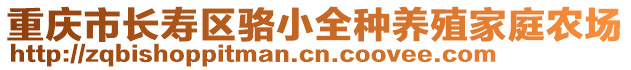 重慶市長壽區(qū)駱小全種養(yǎng)殖家庭農(nóng)場