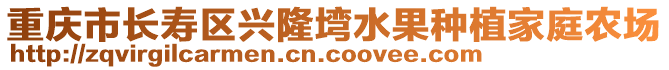 重慶市長(zhǎng)壽區(qū)興隆塆水果種植家庭農(nóng)場(chǎng)