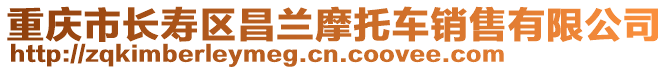 重慶市長(zhǎng)壽區(qū)昌蘭摩托車(chē)銷(xiāo)售有限公司