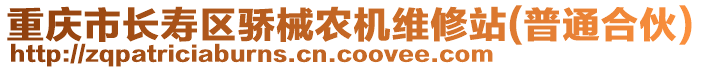 重慶市長壽區驕械農機維修站(普通合伙)