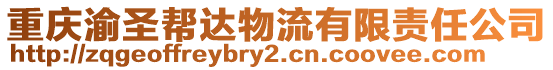 重慶渝圣幫達物流有限責(zé)任公司