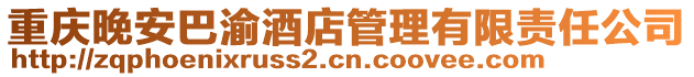 重慶晚安巴渝酒店管理有限責任公司