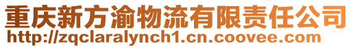 重慶新方渝物流有限責任公司