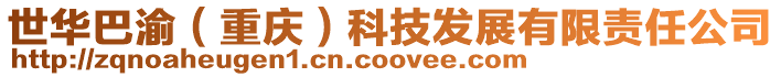 世華巴渝(重慶)科技發(fā)展有限責(zé)任公司