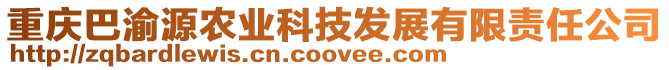 重慶巴渝源農業科技發展有限責任公司
