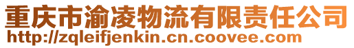 重慶市渝凌物流有限責任公司
