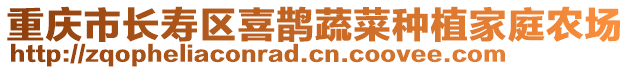 重慶市長壽區喜鵲蔬菜種植家庭農場