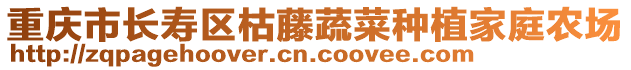 重慶市長壽區枯藤蔬菜種植家庭農場