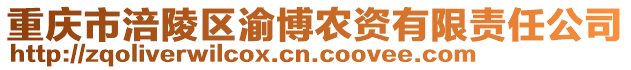 重慶市涪陵區渝博農資有限責任公司