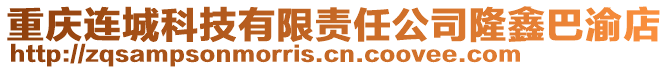 重慶連城科技有限責(zé)任公司隆鑫巴渝店