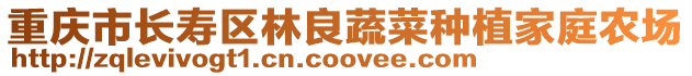 重慶市長壽區(qū)林良蔬菜種植家庭農(nóng)場