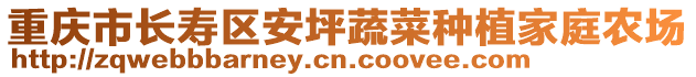 重慶市長壽區(qū)安坪蔬菜種植家庭農(nóng)場
