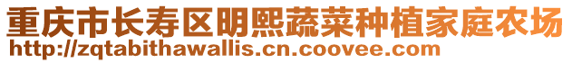 重慶市長壽區明熙蔬菜種植家庭農場