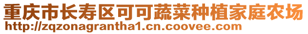 重慶市長壽區(qū)可可蔬菜種植家庭農(nóng)場