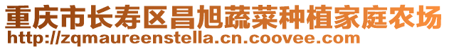 重慶市長壽區昌旭蔬菜種植家庭農場