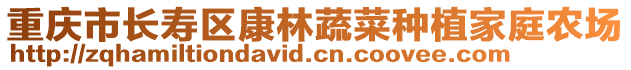 重慶市長壽區(qū)康林蔬菜種植家庭農(nóng)場