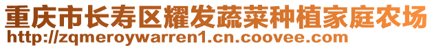 重慶市長壽區耀發蔬菜種植家庭農場