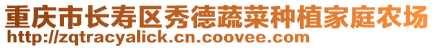 重慶市長壽區秀德蔬菜種植家庭農場