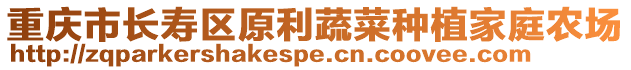 重慶市長壽區原利蔬菜種植家庭農場