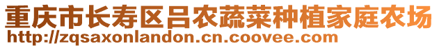 重慶市長壽區(qū)呂農(nóng)蔬菜種植家庭農(nóng)場