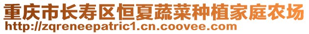 重慶市長壽區(qū)恒夏蔬菜種植家庭農(nóng)場
