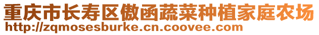 重慶市長壽區傲函蔬菜種植家庭農場