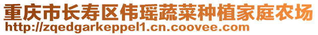 重慶市長壽區(qū)偉瑤蔬菜種植家庭農(nóng)場