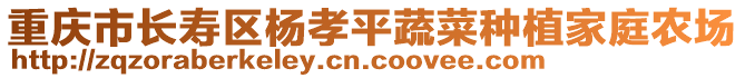 重慶市長壽區楊孝平蔬菜種植家庭農場
