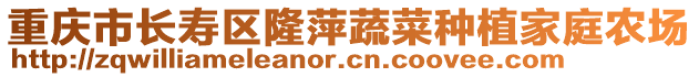 重慶市長壽區隆萍蔬菜種植家庭農場