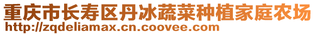 重慶市長壽區丹冰蔬菜種植家庭農場
