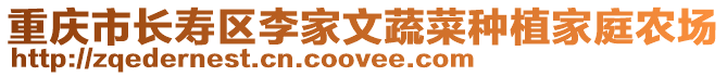 重慶市長壽區(qū)李家文蔬菜種植家庭農(nóng)場(chǎng)