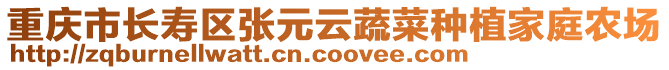 重慶市長壽區(qū)張元云蔬菜種植家庭農場
