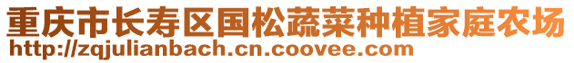 重慶市長壽區(qū)國松蔬菜種植家庭農(nóng)場