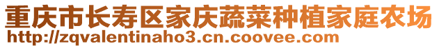 重慶市長壽區家慶蔬菜種植家庭農場