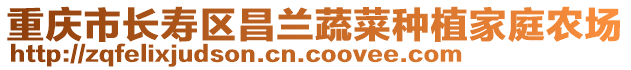 重慶市長壽區昌蘭蔬菜種植家庭農場