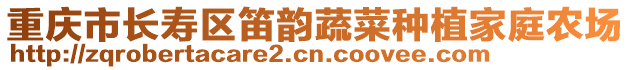 重慶市長壽區笛韻蔬菜種植家庭農場
