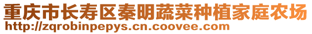 重慶市長壽區秦明蔬菜種植家庭農場