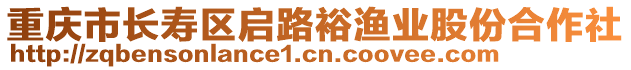 重慶市長壽區啟路裕漁業股份合作社