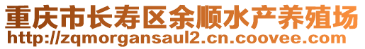 重慶市長(zhǎng)壽區(qū)余順?biāo)a(chǎn)養(yǎng)殖場(chǎng)