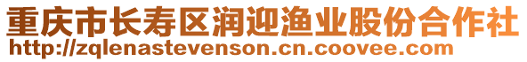 重慶市長壽區潤迎漁業股份合作社